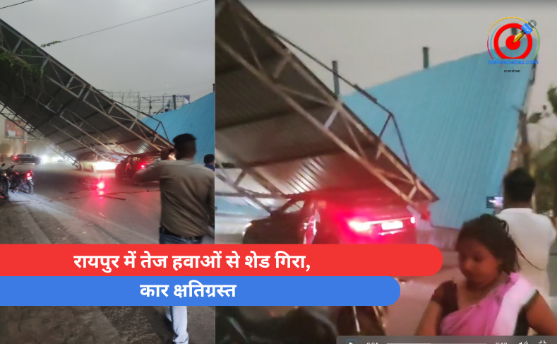 रायपुर में तेज हवाओं से शेड गिरा, कार क्षतिग्रस्त