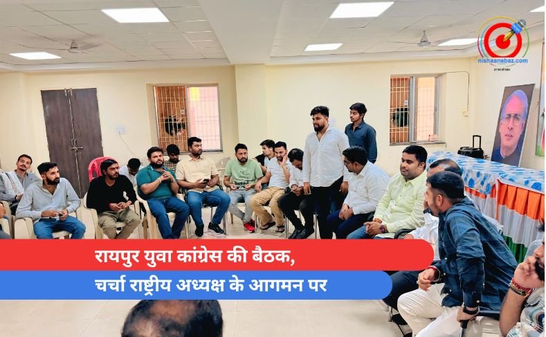 रायपुर युवा कांग्रेस की बैठक, राष्ट्रीय अध्यक्ष के आगमन पर चर्चा