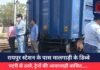रायपुर स्टेशन के पास मालगाड़ी के डिब्बे पटरी से उतरे, ट्रेनों की आवाजाही बाधित…..