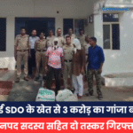 रिटायर्ड SDO के खेत से 3 करोड़ का गांजा बरामद,