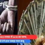 रिश्वत लेते रंगे हाथ पकड़ा गया बाबू