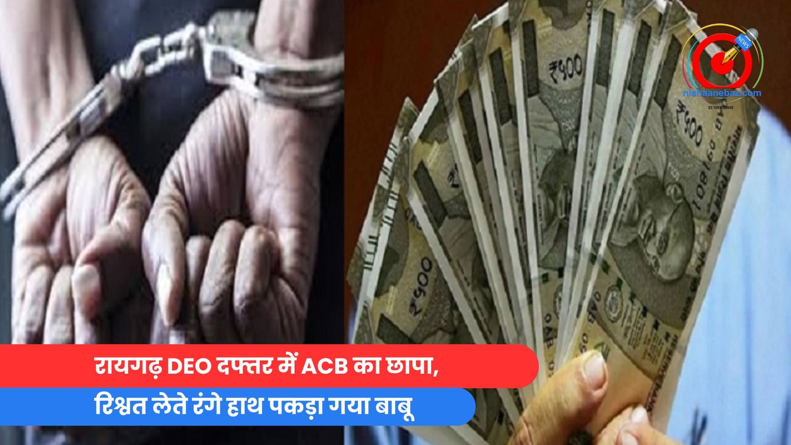 रायगढ़ DEO दफ्तर में ACB का छापा, रिश्वत लेते रंगे हाथ पकड़ा गया बाबू