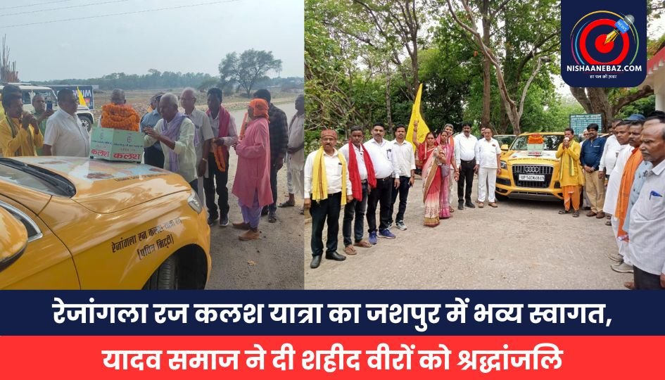 रेजांगला रज कलश यात्रा का जशपुर में भव्य स्वागत, यादव समाज ने दी शहीद वीरों को श्रद्धांजलि