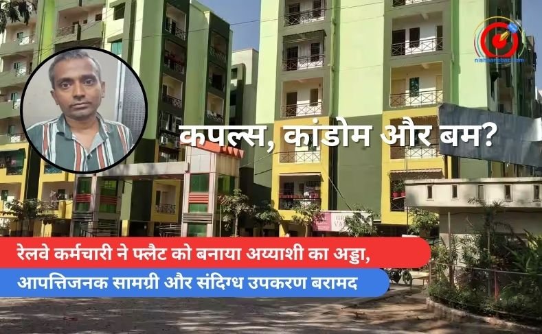 रेलवे कर्मचारी ने फ्लैट को बनाया अय्याशी का अड्डा, आपत्तिजनक सामग्री और संदिग्ध उपकरण बरामद