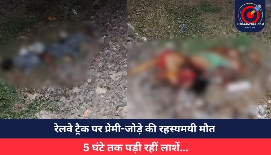 Gwalior News : रेलवे ट्रैक पर प्रेमी-जोड़े की रहस्यमयी मौत, 5 घंटे तक पड़ी रहीं लाशें…