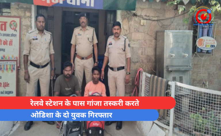 रेलवे स्टेशन के पास गांजा तस्करी करते ओडिशा के दो युवक गिरफ्तार