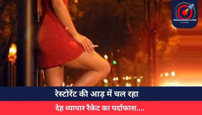रेस्टोरेंट की आड़ में चल रहा देह व्यापार रैकेट का पर्दाफाश….