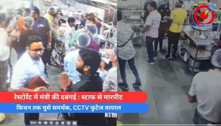 रेस्टोरेंट में मंत्री की दबंगई : स्टाफ से मारपीट, किचन तक घुसे समर्थक, CCTV फुटेज वायरल