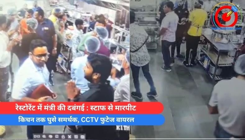 रेस्टोरेंट में मंत्री की दबंगई : स्टाफ से मारपीट, किचन तक घुसे समर्थक, CCTV फुटेज वायरल