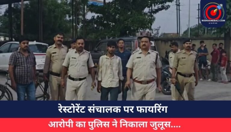 Gwalior News : रेस्टोरेंट संचालक पर फायरिंग…आरोपी का पुलिस ने निकाला जुलूस….