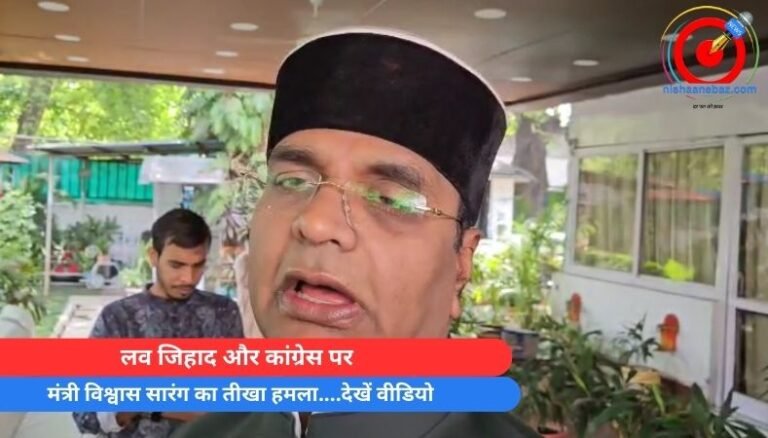 लव जिहाद और कांग्रेस पर मंत्री विश्वास सारंग का तीखा हमला….देखें वीडियो