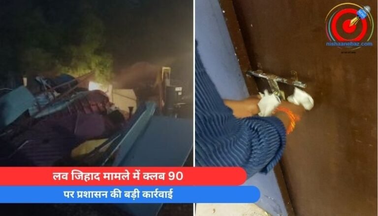 Bhopal breaking : लव जिहाद मामले में क्लब 90 पर प्रशासन की बड़ी कार्रवाई