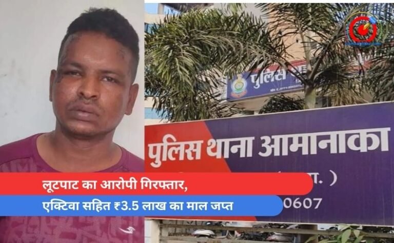 लूटपाट का आरोपी गिरफ्तार, एक्टिवा सहित ₹3.5 लाख का माल जप्त