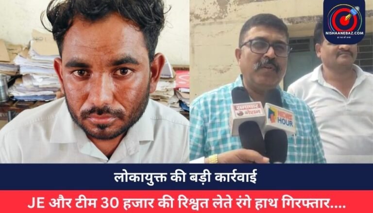 लोकायुक्त की बड़ी कार्रवाई : JE और टीम 30 हजार की रिश्वत लेते रंगे हाथ गिरफ्तार….