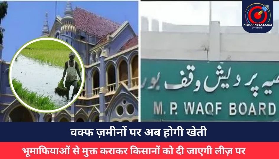MP High Court : वक्फ ज़मीनों पर अब होगी खेती, भूमाफियाओं से मुक्त कराकर किसानों को दी जाएगी लीज़ पर