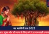 वट सावित्री व्रत 2025 : धन, सुख और सौभाग्य के लिए करें ये प्रभावशाली उपाय…..
