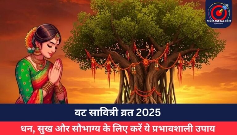 वट सावित्री व्रत 2025 : धन, सुख और सौभाग्य के लिए करें ये प्रभावशाली उपाय…..
