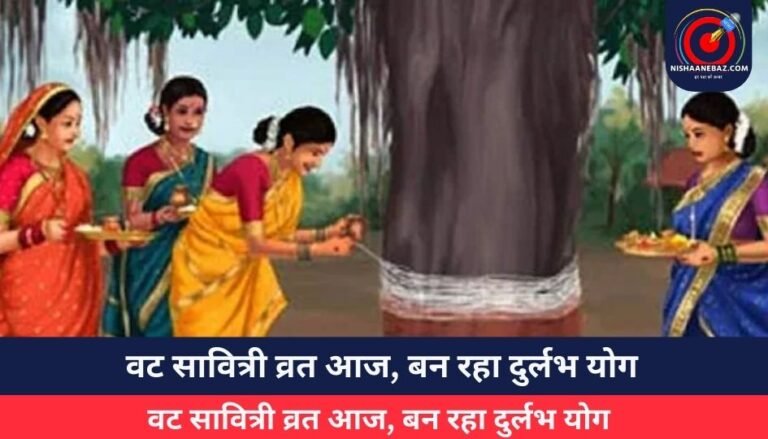 Vat Savitri Vrat 2025 : वट सावित्री व्रत आज, बन रहा दुर्लभ योग, जानें पूजा का शुभ मुहूर्त और महत्व