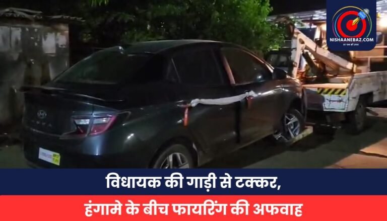 विधायक की गाड़ी से टक्कर, हंगामे के बीच फायरिंग की अफवाह