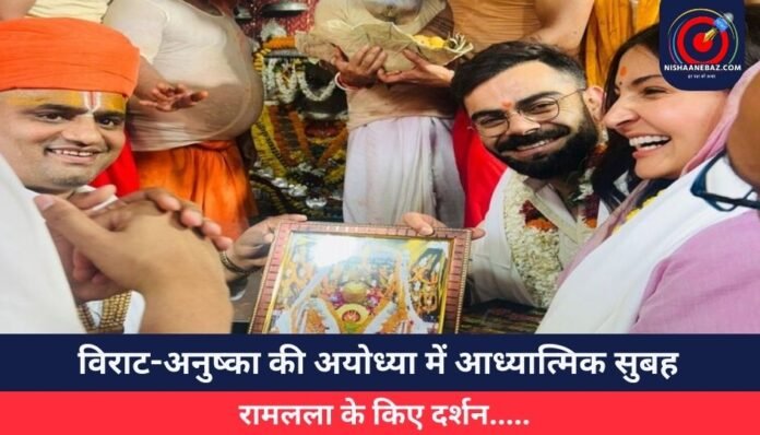 विराट-अनुष्का की अयोध्या में आध्यात्मिक सुबह