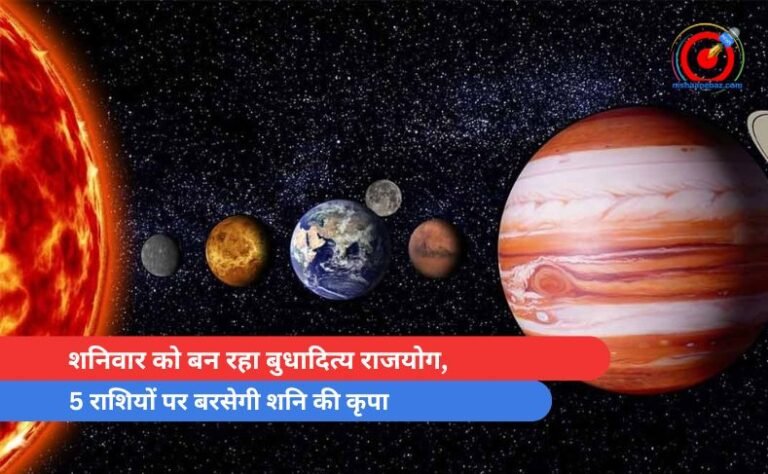 शनिवार को बन रहा बुधादित्य राजयोग, 5 राशियों पर बरसेगी शनि की कृपा