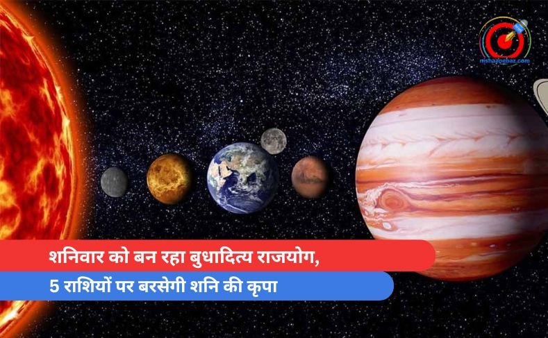 राशिफल: शनिवार को बन रहा बुधादित्य राजयोग, 5 राशियों पर बरसेगी शनि की कृपा