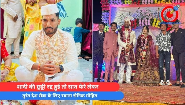 Bhopal Rajgarh : शादी की छुट्टी रद्द हुई तो सात फेरे लेकर, तुरंत देश सेवा के लिए रवाना सैनिक मोहित