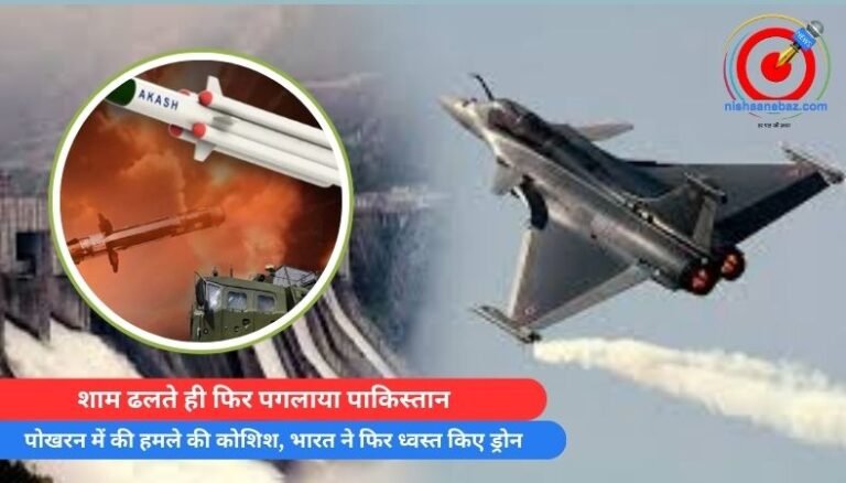शाम ढलते ही फिर पगलाया पाकिस्तान, पोखरन में की हमले की कोशिश, भारत ने फिर ध्वस्त किए ड्रोन