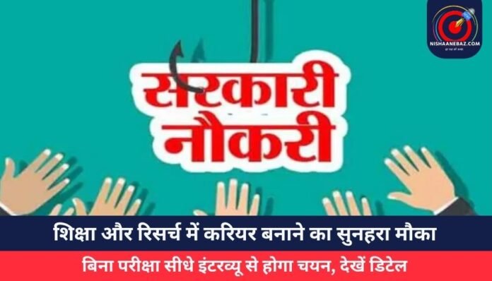 शिक्षा और रिसर्च में करियर बनाने का सुनहरा मौका
