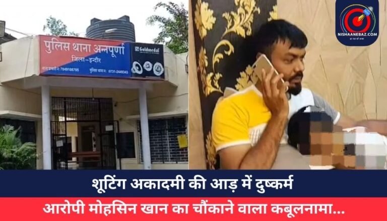 Indore News : शूटिंग अकादमी की आड़ में दुष्कर्म, आरोपी मोहसिन खान का चौंकाने वाला कबूलनामा…