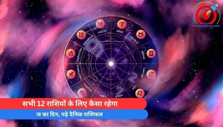 Horoscope Today 7 May 2025 : सभी 12 राशियों के लिए कैसा रहेगा आज का दिन, पढ़े दैनिक राशिफल
