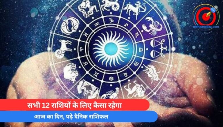 Horoscope Today 2 May 2025 : सभी 12 राशियों के लिए कैसा रहेगा आज का दिन, पढ़े दैनिक राशिफल