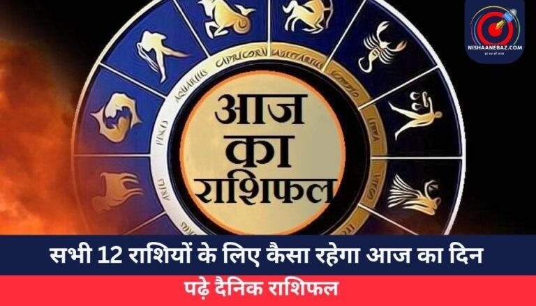 Horoscope Today 25 May 2025 : सभी 12 राशियों के लिए कैसा रहेगा आज का दिन, पढ़े दैनिक राशिफल