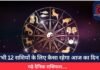 Horoscope Today 22 May 2025 : सभी 12 राशियों के लिए कैसा रहेगा आज का दिन, पढ़े दैनिक राशिफल….