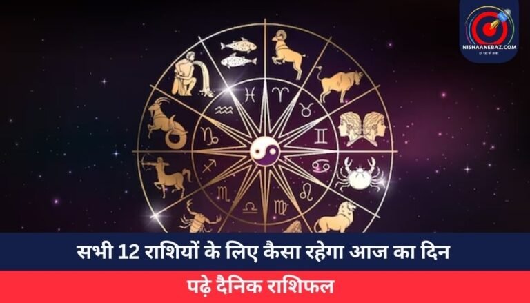 Horoscope Today 31 May 2025 : सभी 12 राशियों के लिए कैसा रहेगा आज का दिन, पढ़े दैनिक राशिफल