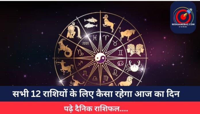 सभी 12 राशियों के लिए कैसा रहेगा आज का दिन
