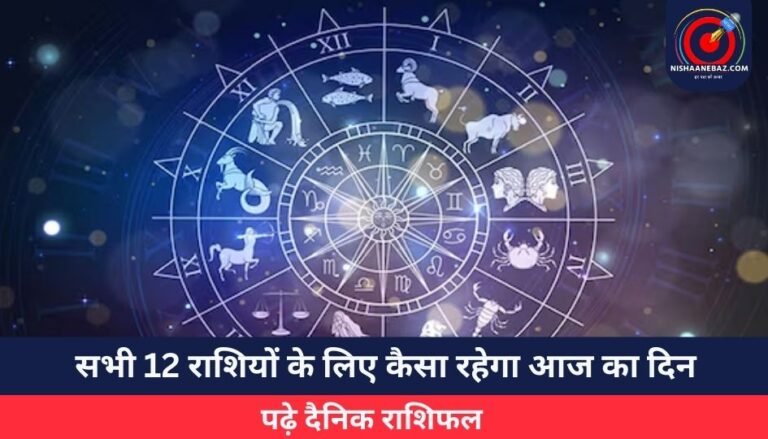 Horoscope Today 26 May 2025 : सभी 12 राशियों के लिए कैसा रहेगा आज का दिन, पढ़े दैनिक राशिफल