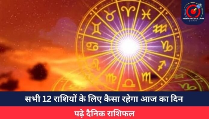 सभी 12 राशियों के लिए कैसा रहेगा आज का दिन