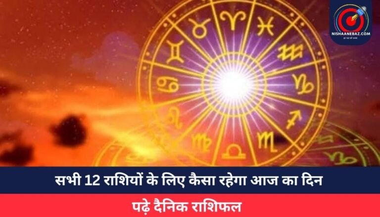 Horoscope Today 28 May 2025 : सभी 12 राशियों के लिए कैसा रहेगा आज का दिन, पढ़े दैनिक राशिफल
