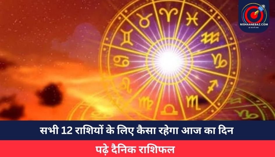 Horoscope Today 28 May 2025 : सभी 12 राशियों के लिए कैसा रहेगा आज का दिन, पढ़े दैनिक राशिफल
