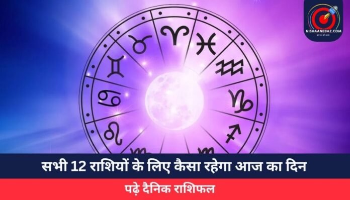 सभी 12 राशियों के लिए कैसा रहेगा आज का दिन