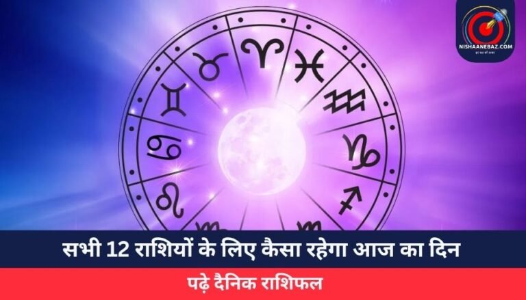 Horoscope Today 29 May 2025 : सभी 12 राशियों के लिए कैसा रहेगा आज का दिन, पढ़े दैनिक राशिफल