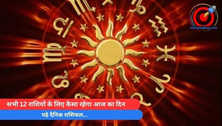 Horoscope Today 12 May 2025 : सभी 12 राशियों के लिए कैसा रहेगा आज का दिन, पढ़े दैनिक राशिफल…