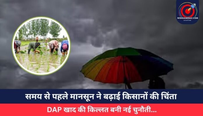 समय से पहले मानसून ने बढ़ाई किसानों की चिंता