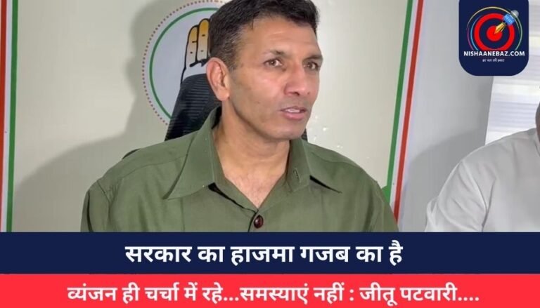 सरकार का हाजमा गजब का है, व्यंजन ही चर्चा में रहे…समस्याएं नहीं : जीतू पटवारी….