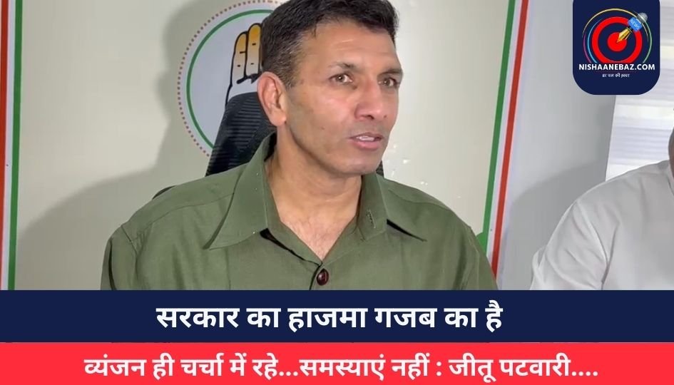 सरकार का हाजमा गजब का है, व्यंजन ही चर्चा में रहे…समस्याएं नहीं : जीतू पटवारी….