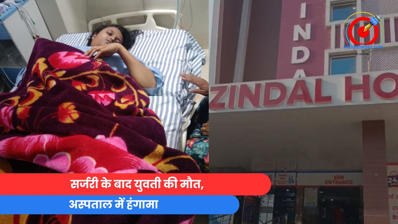 सर्जरी के बाद युवती की मौत, अस्पताल में हंगामा