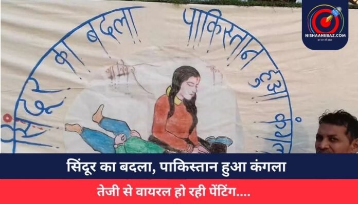 सिंदूर का बदला, पाकिस्तान हुआ कंगला, तेजी से वायरल हो रही पेंटिंग....