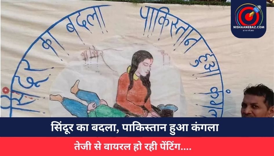 सिंदूर का बदला, पाकिस्तान हुआ कंगला, तेजी से वायरल हो रही पेंटिंग….