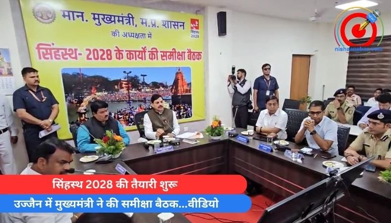 सिंहस्थ 2028 की तैयारी शुरू : उज्जैन में मुख्यमंत्री ने की समीक्षा बैठक…वीडियो